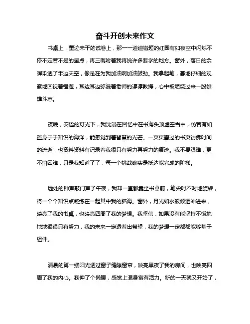 奋斗开创未来作文