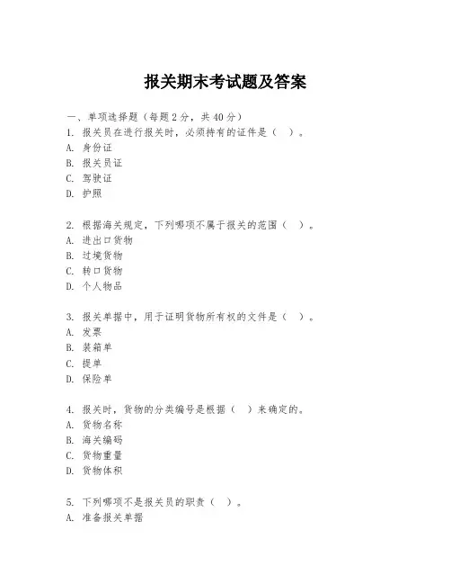 报关期末考试题及答案