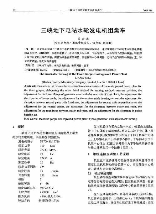 三峡地下电站水轮发电机组盘车