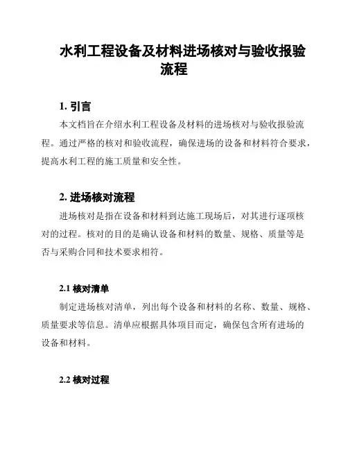 水利工程设备及材料进场核对与验收报验流程