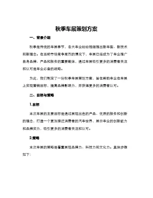 秋季车展策划方案