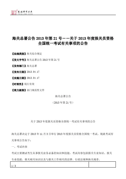 海关总署公告2013年第21号――关于2013年度报关员资格全国统一考试