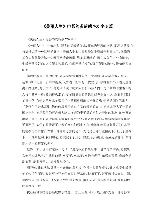 《美丽人生》电影的观后感700字5篇