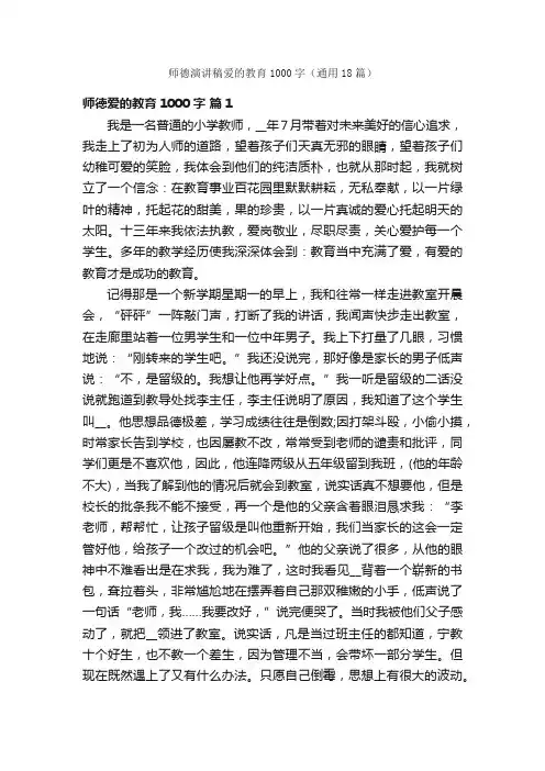 师德演讲稿爱的教育1000字（通用18篇）
