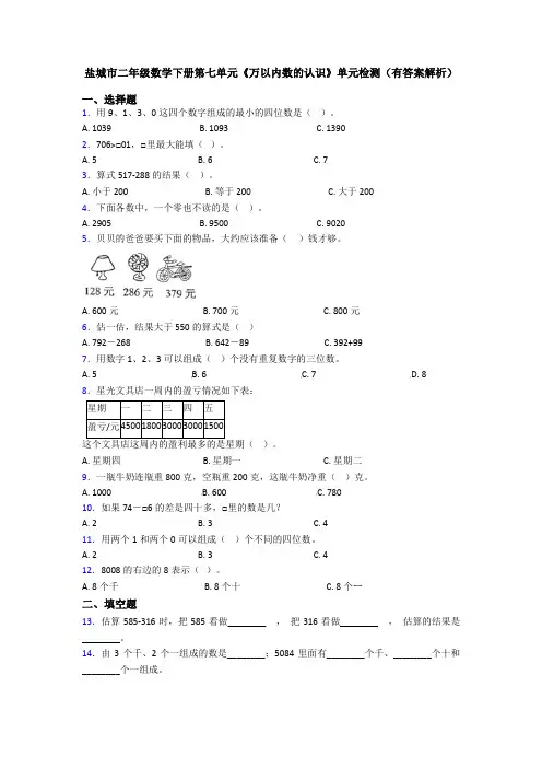 盐城市二年级数学下册第七单元《万以内数的认识》单元检测(有答案解析)