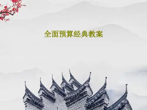 全面预算经典教案42页PPT
