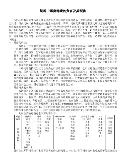 饲料中霉菌毒素的危害及其预防(精)