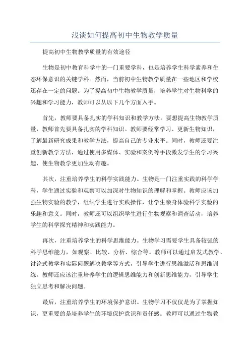 浅谈如何提高初中生物教学质量