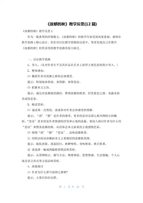 《故都的秋》教学反思(12篇)