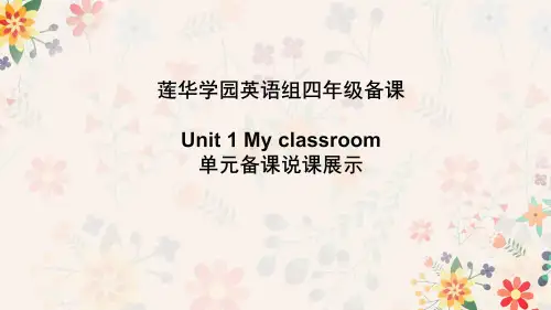 Unit 1 My classroom 大单元设计说课-人教PEP四年级上册英语