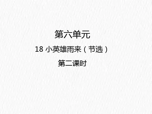 四年级下册语文课件-18  小英雄雨来(节选)第二课时人教部编版 (共12张PPT)
