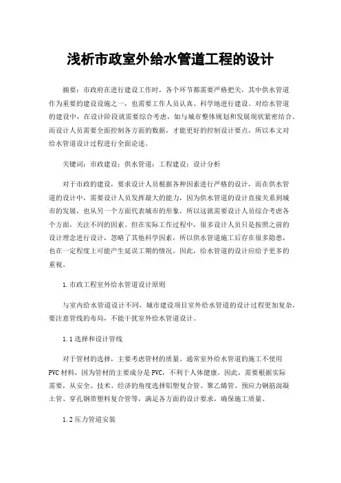 浅析市政室外给水管道工程的设计