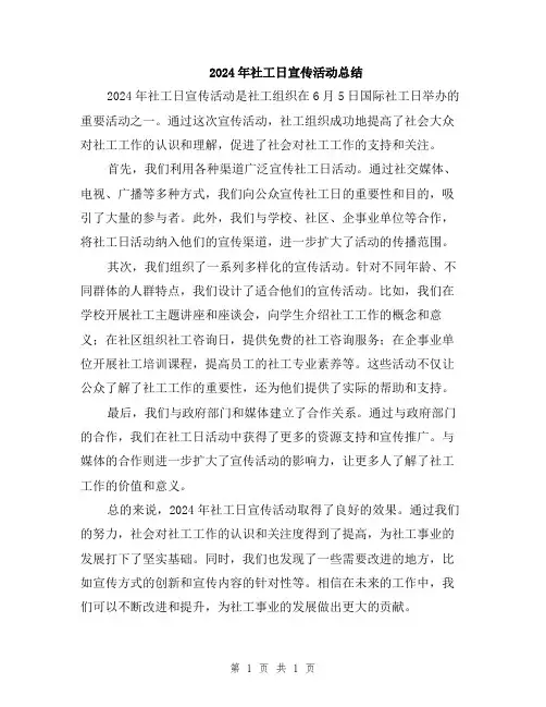 2024年社工日宣传活动总结