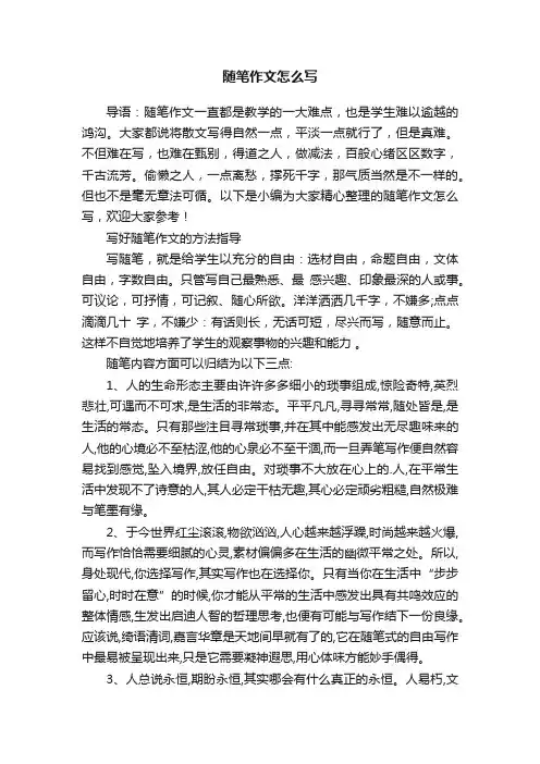 随笔作文怎么写