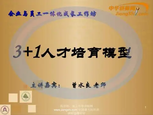 曾水良：3+1人才培育模型-中华讲师网