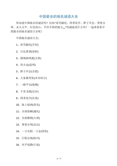 中国最全的地名谜语大全