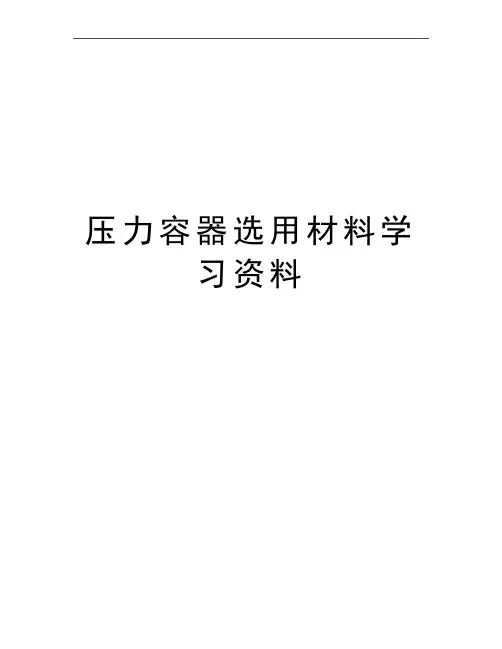 最新压力容器选用材料学习资料