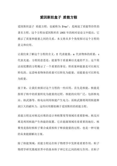 爱因斯坦盒子 质能方程