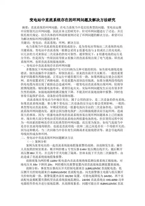 变电站中直流系统存在的环网问题及解决方法研究