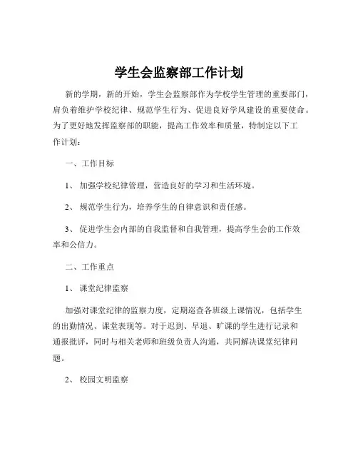学生会监察部工作计划