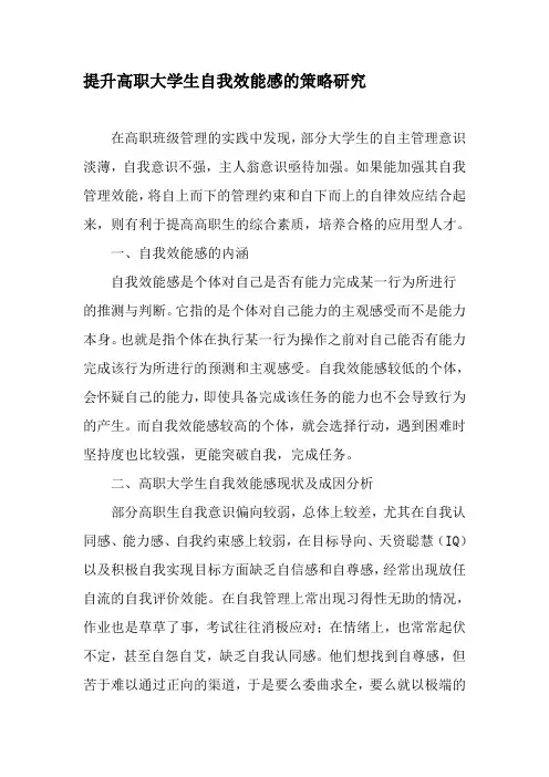 提升高职大学生自我效能感的策略研究-精选文档
