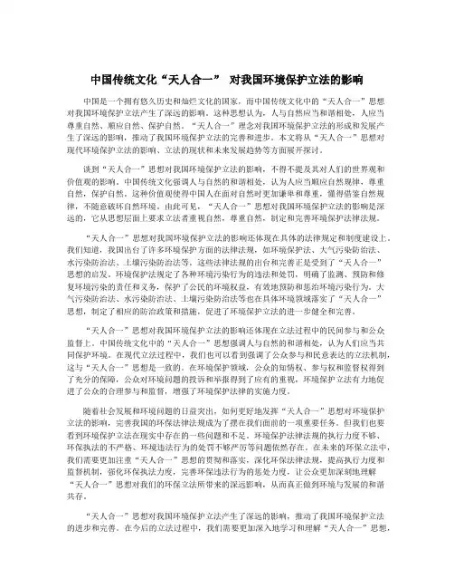 中国传统文化“天人合一” 对我国环境保护立法的影响