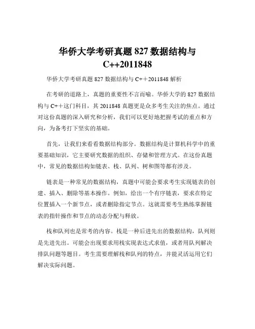 华侨大学考研真题827数据结构与C++2011848