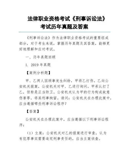 法律职业资格考试《刑事诉讼法》考试历年真题及答案