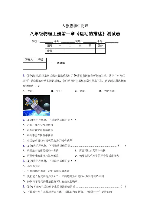 人教版八年级物理1-2《运动的描述》专项练习(含答案) (1413)