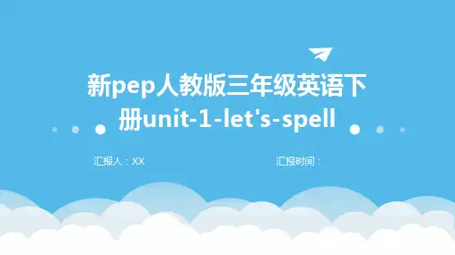 新pep人教版三年级英语下册unit-1-let's-spell