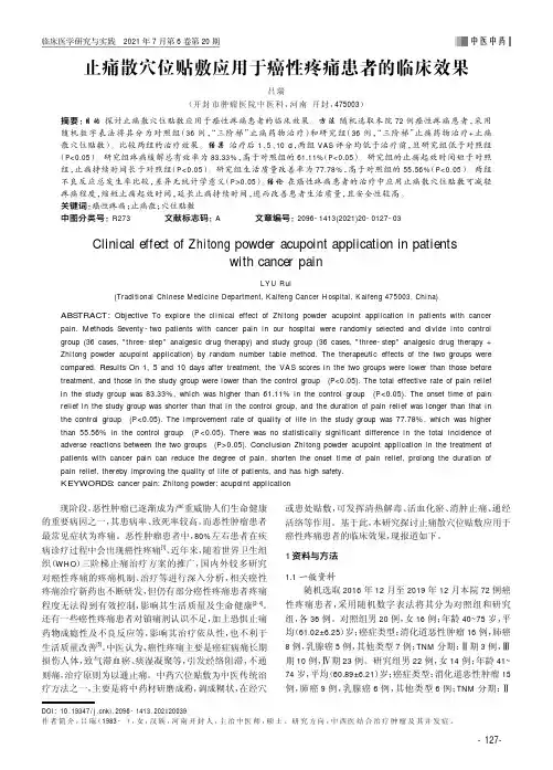 止痛散穴位贴敷应用于癌性疼痛患者的临床效果