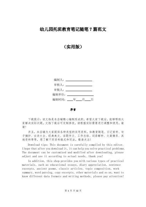 幼儿园托班教育笔记随笔7篇范文