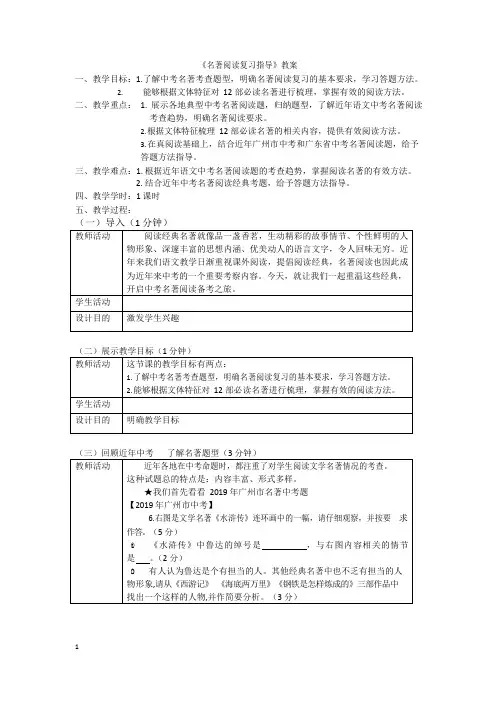 《名著阅读复习指导》教案