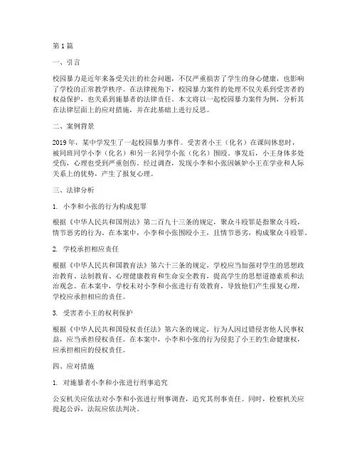 校园暴力案例分析法律(3篇)