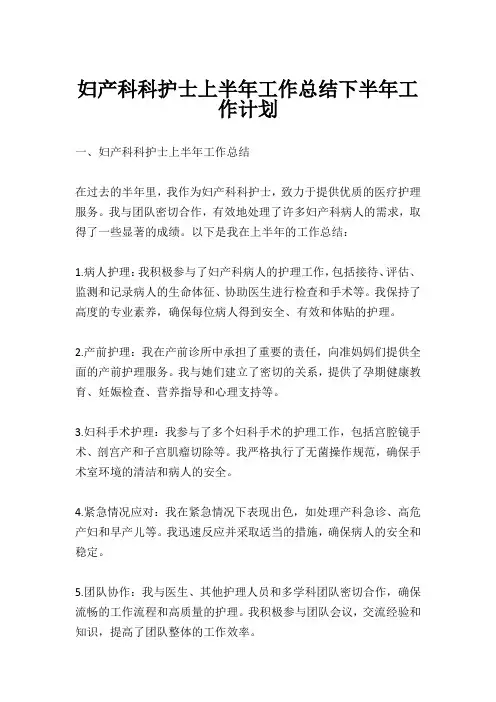 妇产科护士上半年工作总结下半年工作计划