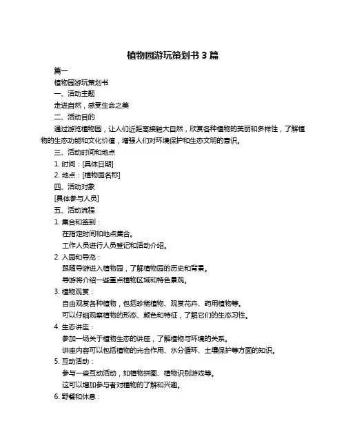 植物园游玩策划书3篇
