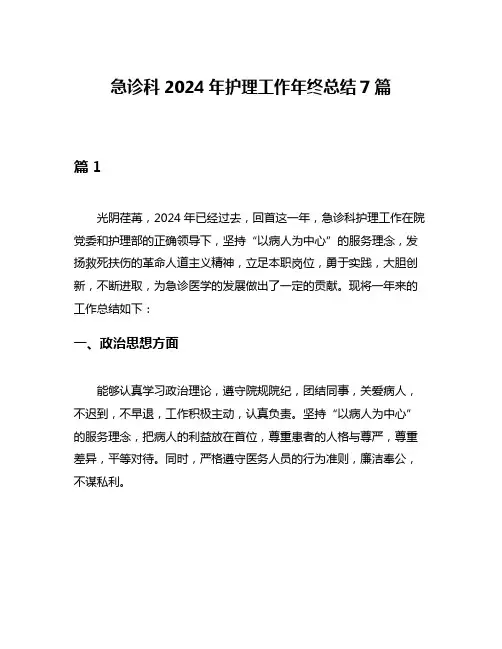 急诊科2024年护理工作年终总结7篇
