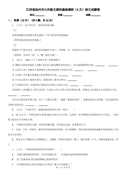 江西省抚州市九年级文理科基础调研(3月)语文试题卷