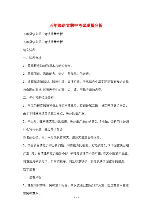 五年级语文期中考试质量分析