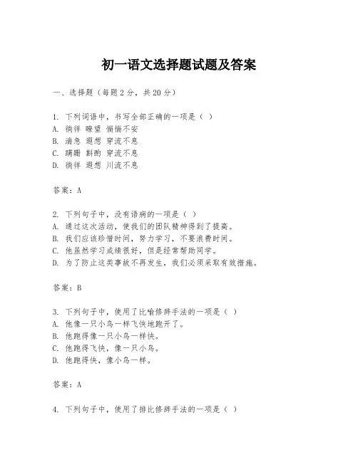 初一语文选择题试题及答案