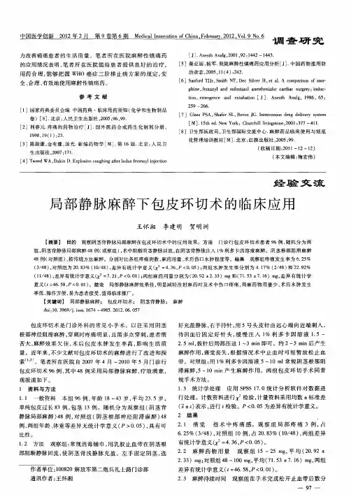 局部静脉麻醉下包皮环切术的临床应用