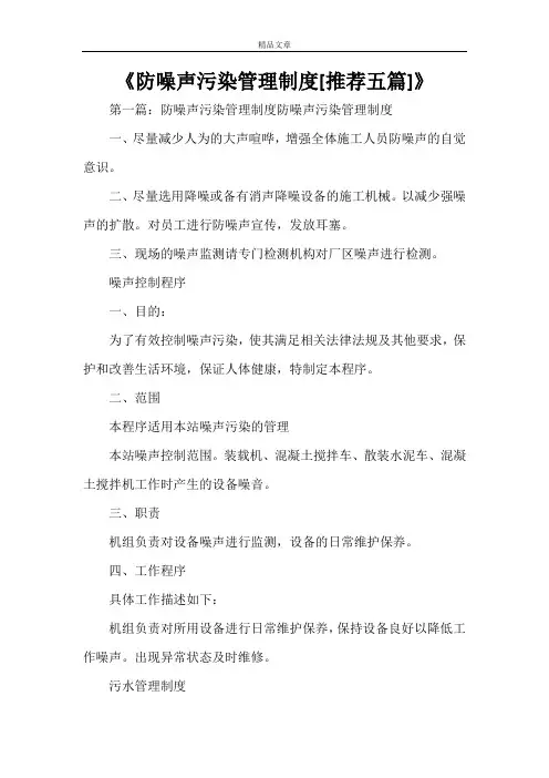 《防噪声污染管理制度[推荐五篇]》