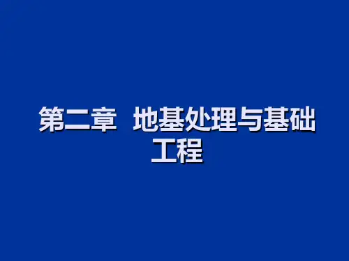第二章地基处理及加固