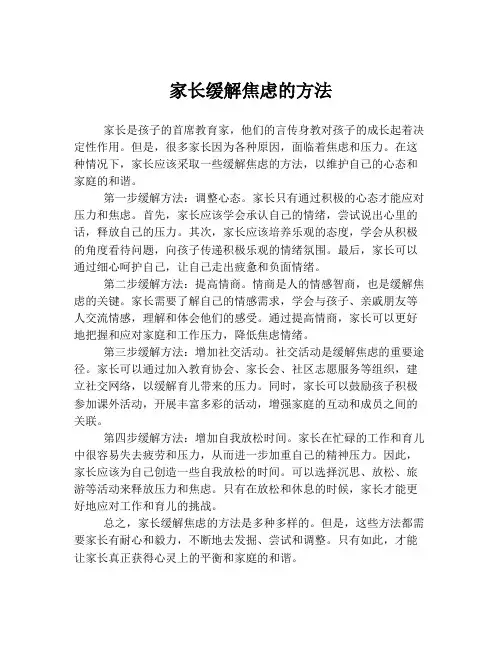 家长缓解焦虑的方法