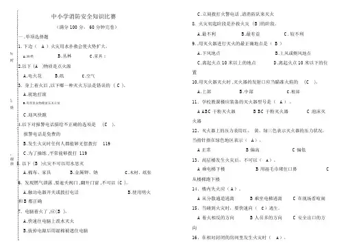 中小学生消防安全知识竞赛试题及答案