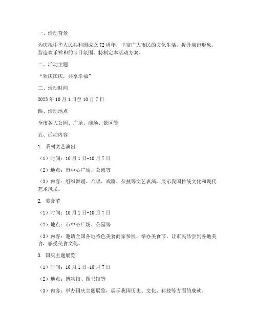 十一国庆黄金周活动方案