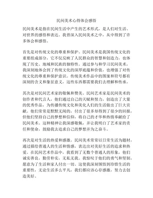 民间美术心得体会感悟