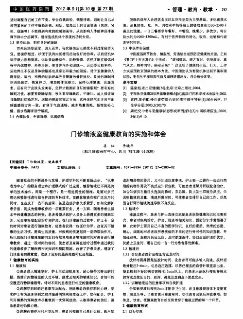 门诊输液室健康教育的实施和体会