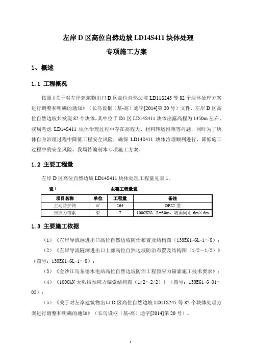 左岸D区高位自然边坡LDS14S411块体处理专项施工方案