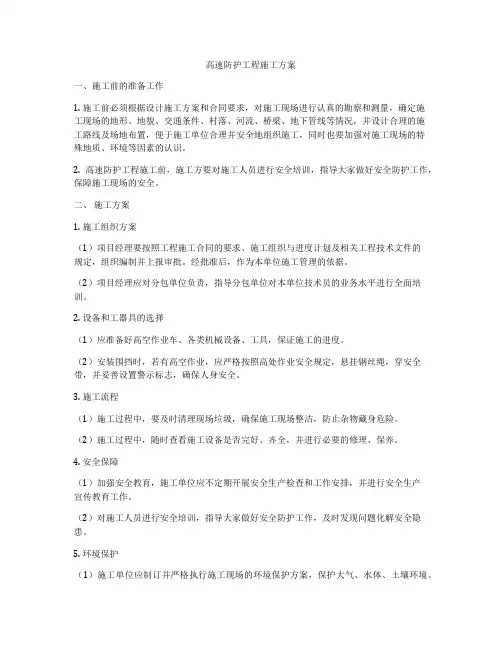 高速防护工程施工方案